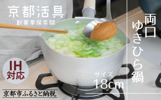 《9月末までの限定寄付額》【京都活具】IH対応 ゆきひら鍋 18cm [ 京都 キッチン用品 家庭用品 ブランド 片手鍋 人気 おすすめ 軽量 保温性 耐久性 鍋 調理器具 お取り寄せ 通販 送料無料 ふるさと納税 ]