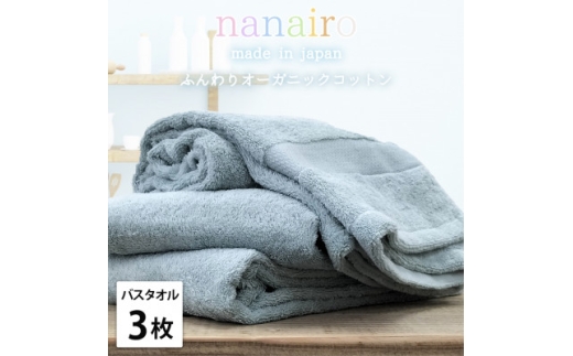 ＜バスタオル3枚組＞しなやかオーガニックコットンタオル(60×120cm)ナナイロ ブルー【1651837】 2219385 - 大阪府和泉市