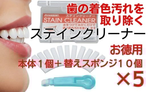 【ふるさと納税】歯の着色汚れクリーナー　ステインクリーナーつけかえ式（本体１個、替え10個）×5　大容量　お徳用　クリアデント　ホワイトニング　美白
