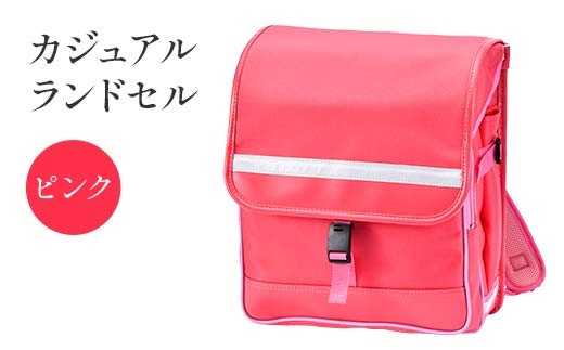 カジュアルランドセル（ピンク） F4N-1886 2245292 - 岐阜県中津川市