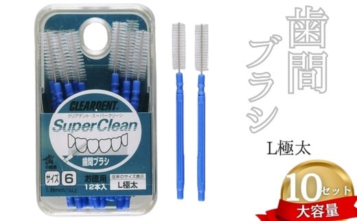 【ふるさと納税】歯間ブラシ　Lサイズ（サイズL・LLは12本その他サイズは15本）×10セット　大容量　お徳用　クリアデント　隙間汚れ　歯磨き　ハミガキ　フロス　オーラルケア　選べるサイズ