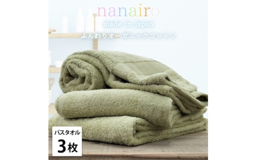 ＜バスタオル3枚組＞しなやかオーガニックコットンタオル(60×120cm)ナナイロ グリーン【1651839】 2219386 - 大阪府和泉市