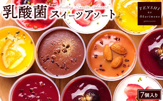 乳酸菌スイーツアソート7個入 　パティスリー天使のおくりもの　※離島への配送不可 2219347 - 茨城県土浦市