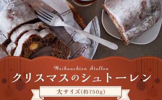 クリスマスのシュトーレン 【大】 約750g 1本 ケーキ ドイツ 伝統菓子 洋菓子 ギフト 【2025年11月下旬-12月上旬迄順次発送予定】