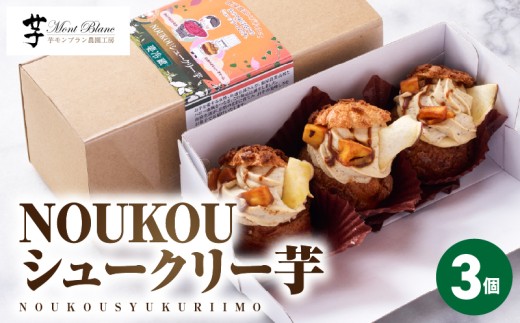 NOUKOUシュークリー芋 3個入り　KN035-008-01 2237056 - 鹿児島県鹿屋市