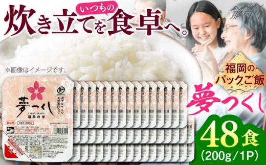 夢つくし パックご飯 計48パック (各200g)＜東福岡米穀株式会社＞那珂川市 [GGE002] 2219595 - 福岡県那珂川市