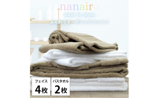 ＜フェイス4枚・バス2枚＞しなやかオーガニックコットンタオルセット ナナイロ アソート【1651877】 2219396 - 大阪府和泉市