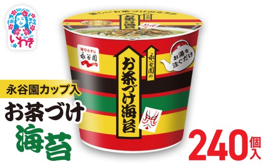 永谷園カップ入 お茶づけ海苔 6個入×40箱（240個）｜EQ034-240s | 永谷園 お茶づけ海苔 カップ入  簡単便利 即席ご飯のお供 定番人気 朝食ランチ 夜食 お手軽 和風だし風味 ギフト 贈答用 常温保存 2209256 - 福島県いわき市
