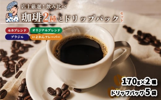 珈琲 コーヒー セット ドリップバッグ 5袋 坊っちゃん珈琲自家焙煎340g ( 170g×2袋 ) | 中煎り 自家焙煎 坊っちゃん珈琲 新鮮 愛媛県 松山市