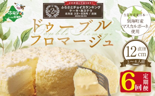 ランキング第2位獲得！チーズケーキ（ドゥーブルフロマージュ）４号（１２cm×１台）×６ヵ月(チーズ ちーず チーズケーキ 北海道 別海町 チーズケーキ スイーツ 定期便６ヶ月 6ヵ月６か月６回 ふるさとチョイス ふるさと納税 仕組み キャンペーン 限度額 計算 ランキング やり方 シミュレーション チョイス チョイスマイル )