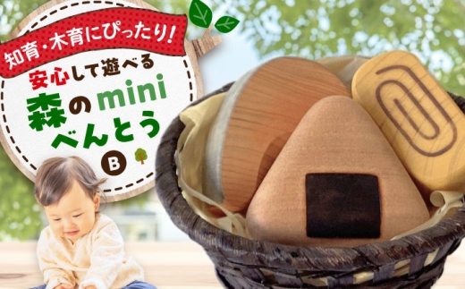 森のminiべんとうB 木製 おもちゃ 知育 玩具  ごっこ遊び 子供 三次市/一場木工所 [APAL006] 1260818 - 広島県三次市