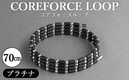 No.296 コアフォースループ　プラチナ　70cm ／ COREFORCE LOOP 正規品 スポーツ トレーニング 筋トレ アスリート ゴルフ プロゴルファー スイング 安定 体幹 バランス パワー 柔軟性 パフォーマンス リカバリー アウトドア メンズ レディース アクセサリー ブレスレット ネックレス アンクレット コアフォースパウダー 特殊技術 埼玉県 2314660 - 埼玉県越谷市