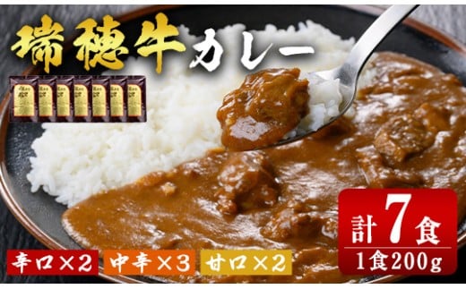 瑞穂牛カレーセット 牛肉 ビーフカレー レトルト ブランド牛 茨城県 瑞穂牛 肉 牛 カレー 簡易包装 レトルトカレー おいしい 便利 温めるだけ 簡単 200g 7袋セット レンジ 湯せん ho0866