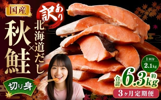 【3ヶ月定期便】 ［訳あり］ 国産秋鮭 北海道だし切り身 約2.1kg×3回 計約6.3kg ／ 鮭 しゃけ シャケ 秋鮭 天然秋鮭 切身 切り身 鮭節 かじか 昆布 しいたけ ブレンド 出汁 だし 出汁入り鮭 冷凍