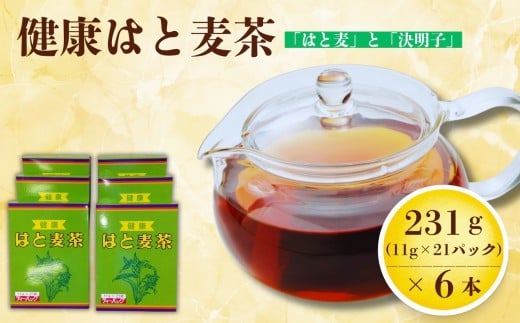 健康はと麦茶 231g(11g×21P)6本セット(合計126パック)[A15703-08]