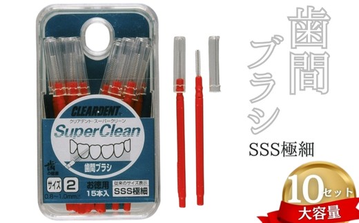 歯間ブラシ　SSSサイズ（サイズL・LLは12本その他サイズは15本）×10セット　大容量　お徳用　クリアデント　隙間汚れ　歯磨き　ハミガキ　フロス　オーラルケア　選べるサイズ