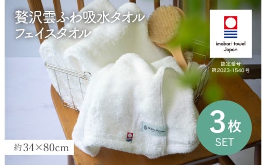 （今治タオルブランド認定品）贅沢雲ふわ吸水タオル フェイスタオル 3枚セット ホワイト【I003320FT3W】 