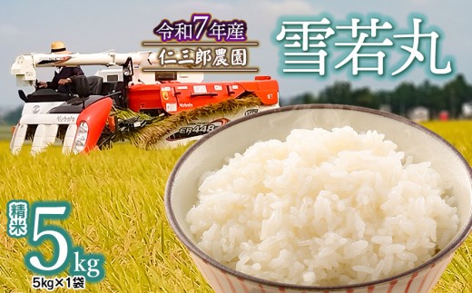 【令和7年産先行予約】 雪若丸 精米 5kg(5kg×1袋) 山形県鶴岡市産 仁三郎農園 2195850 - 山形県鶴岡市