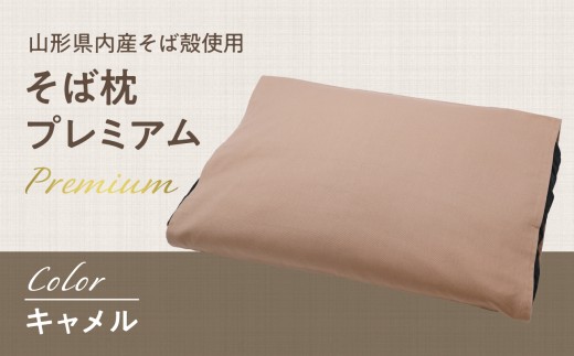 県内産そば殻使用 そば枕プレミアム キャメル [055-001-BR]