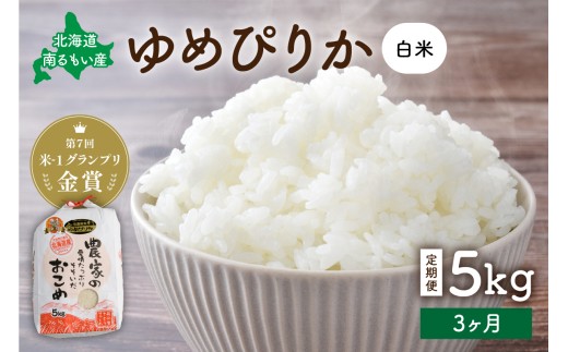 先行予約　【3ヵ月定期便】北海道南るもい産　ゆめぴりか(白米)5kg R011-015