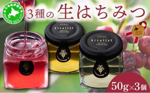 北海道 伊達大滝産 生 はちみつ 3種 ミニセット 各50g 国産 ハチミツ 蜂蜜 ハニー アロニア スーパーフード 北のハイグレード食品 ギフト 花カフェアイバレー 送料無料