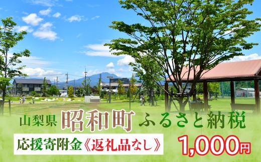 山梨県昭和町 応援寄附＜1,000円＞※返礼品なし