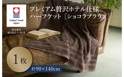 （今治タオルブランド認定品）プレミアム贅沢ホテル仕様 ハーフケット 1枚セット ショコラブラウン【I003310HKT1BR】  2238815 - 愛媛県今治市