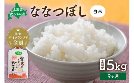 先行予約　【9ヵ月定期便】北海道南るもい産　ななつぼし(白米)5kg R011-034