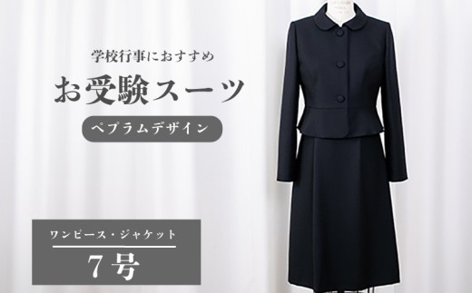 お受験スーツ 7号 ペプラムデザイン スーツ 服 裾広がり ワンピース フレアスカート 受験 お受験 お受験用 受験用 入学式 卒業式 式典 レディース 女性 女性らしさ 濃紺 ウール クルーネック オリジナル 特別 高級婦人服 プレゼント ギフト 贈答 送料無料 ふるさと納税 千葉県 旭市 ソーイングアサヒ株式会社 sga059