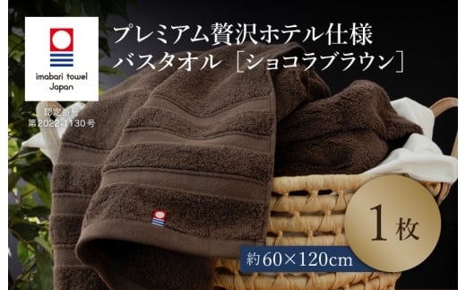 （今治タオルブランド認定品）プレミアム贅沢ホテル仕様 バスタオル 1枚セット ショコラブラウン【I003300BT1BR】  2238816 - 愛媛県今治市