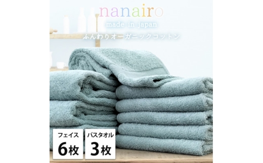 ＜フェイス6枚・バス3枚＞しなやかオーガニックコットンタオルセット ナナイロ ブルー【1651903】