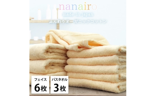 ＜フェイス6枚・バス3枚＞しなやかオーガニックコットンタオルセット ナナイロ イエロー【1651912】 2219403 - 大阪府和泉市