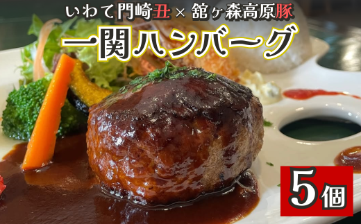 どんぐり特製冷凍ハンバーグ 150g×5個 2204583 - 岩手県一関市