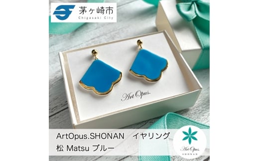 【ふるさと納税】茅ヶ崎市 湘南 陶磁器 ピアス 上品 かわいい レディース ギフト プレゼント 誕生日 母の日 お祝い サマーギフト ゴールド 金 アート アクセサリー Artopus.SHONAN イヤリング 松 ブルー 2186019 - 神奈川県茅ヶ崎市