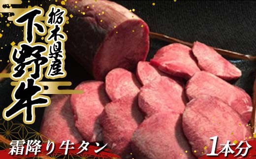 栃木県産 厳選下野牛！霜降り牛タン 1本分(約600～700g) 国産 ブランド牛 牛肉 肉 牛 タン 希少部位 高級 焼肉 BBQ バーベキュー カット 食品 冷凍 贈答 贈り物 ギフト プレゼント 自宅 家庭 栃木県 足利市 F7Z-1598