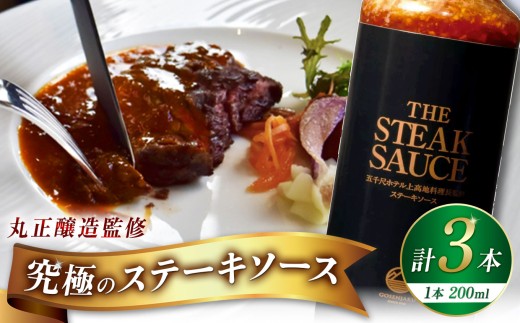  【五千尺ホテル × 丸正醸造 監修】THE STEAK SAUCE ３本 │ ソース ステーキソース ステーキ 肉料理 素材 味噌 おみやげ 上高地 ふるさと納税 信州 長野県 松本市 2317177 - 長野県松本市