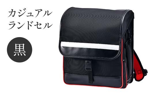 カジュアルランドセル（黒） F4N-1846 2245286 - 岐阜県中津川市