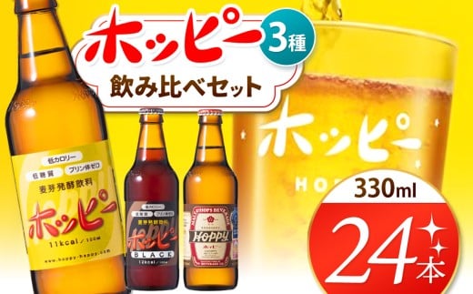 創業120周年 ホッピー3種飲み比べセット（24本） |  清涼飲料水 低 アルコール 飲料 焼酎 割り 麦芽 ホップ 酵母 炭酸飲料 炭酸 ドリンク ホッピー330 ホッピーブラック 55ホッピー 元祖 ビアテイスト プリン体 ゼロ 低カロリー 低糖質 東京都 ホッピービバレッジ株式会社 宅飲み 家飲み 晩酌 瓶 ガラス 常温 925556 - 東京都調布市