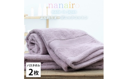 ＜バスタオル2枚組＞しなやかオーガニックコットンタオル(60×120cm)ナナイロ パープル【1651792】