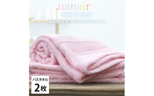 ＜バスタオル2枚組＞しなやかオーガニックコットンタオル(60×120cm)ナナイロ ピンク【1651785】 2219374 - 大阪府和泉市