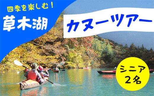 草木湖カヌー半日ツアー(シニア2名) 324962 - 群馬県みどり市
