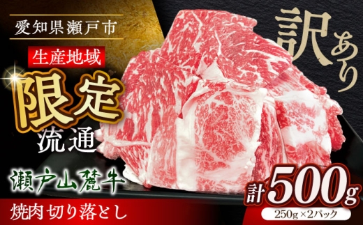【訳あり】【3月発送】瀬戸山麓牛焼肉用切落し500g（250g×2P）/ 牛肉 お肉 国産 冷凍 / 瀬戸市 / 関屋精肉店 [BBBQ047-3]