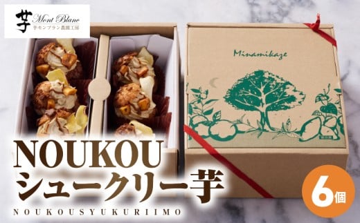 NOUKOUシュークリー芋 6個入り　KN035-008-02 2237057 - 鹿児島県鹿屋市
