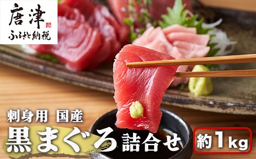 刺身用 国産 黒まぐろ詰め合わせ 約1kgトロ 赤身 マグロ 鮪 刺身 さしみ 魚 魚介 柵 ブロック 海鮮 海産物