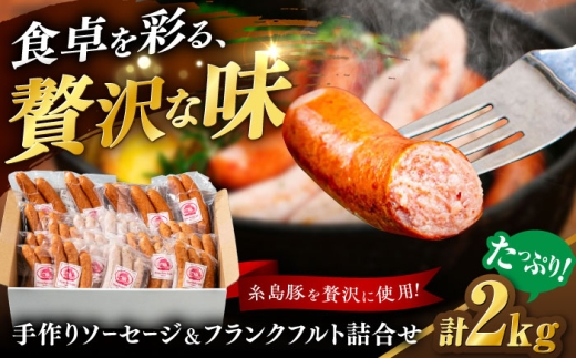 ソーセージ詰め合わせ 2kg 糸島市 / 志摩スモークハウス / ソーセージ 詰め合わせ [AOA042] 2182054 - 福岡県糸島市