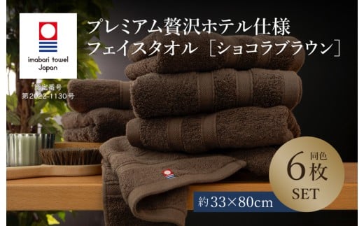 （今治タオルブランド認定品）プレミアム贅沢ホテル仕様 フェイスタオル 6枚セット ショコラブラウン【I003290FT6BR】 