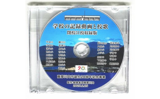 薩摩川内市誕生20周年記念 閉校記録映像厳選31校収録DVD 映像集団薩摩川内 AS-2226　