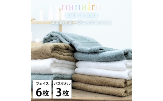 ＜フェイス6枚・バス3枚＞しなやかオーガニックコットンタオルセット ナナイロ アソート【1651885】 2219397 - 大阪府和泉市