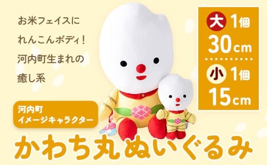 河内町 イメージキャラクター かわち丸 ぬいぐるみ 2個セット(大1個、小1個) まちづくり河内株式会社かわち夢楽《30日以内に出荷予定(土日祝除く)》 茨城県 河内町 ぬいぐるみ かわち丸 ボールチェーン付き
