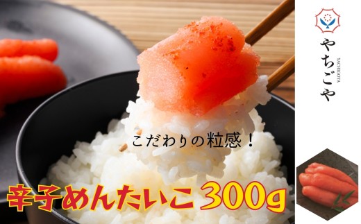 辛子めんたいこ 300g[A0138-0001]
